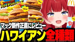マックの新作ハワイアンバーガーズを全種類食べ比べて正直レビュー【赤見かるび切り抜き ザク切りポテト肉厚ビーフ ガーリックシュリンプ 肉厚ビー