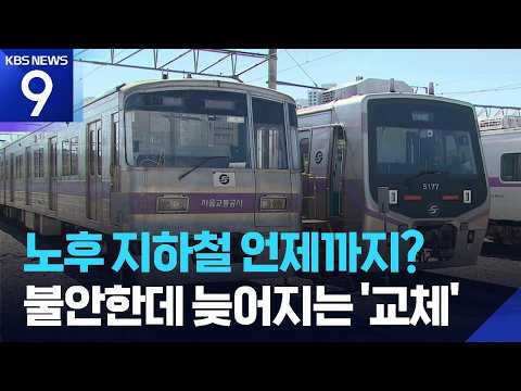 노후 전철 언제까지 달리나…12년 동안 절반만 교체 [9시 뉴스] / KBS 2026.09.10.