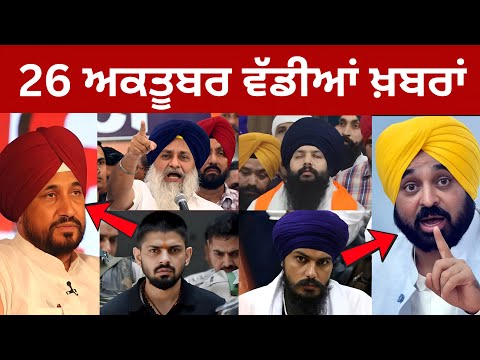 26-10-2025 ਪੰਜਾਬੀ ਖ਼ਬਰਾਂ | Today Punjabi News | Punjabi Prime Time | Amritpal Singh | CM Mann USA