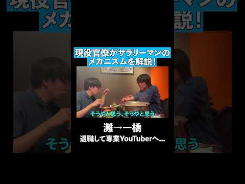 現役官僚がサラリーマンのメカニズム #ベテランち #サラリーマン #東大#灘 #高学歴 #勤勉 #官僚 #就職 #仕事 #社会人