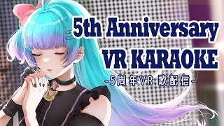 【Vtuber】5th Anniversary VR KARAOKE【歌配信】