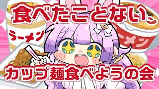 【 #ランチ 】今まで食べたことがないカップ麵食べようの会【VTuber/宇佐木そら】 ＃そら色ライブ #そらぴ飯