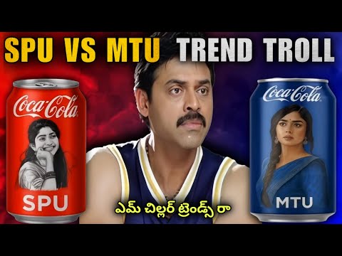 SPU vs MTU Trend Troll 😡 | Twitter SPU vs MTU memes | Entra idhii