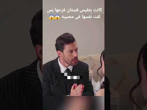 كانت بتقيس فستان فرحها بس لقت نفسها فى مصيبه 😱😱