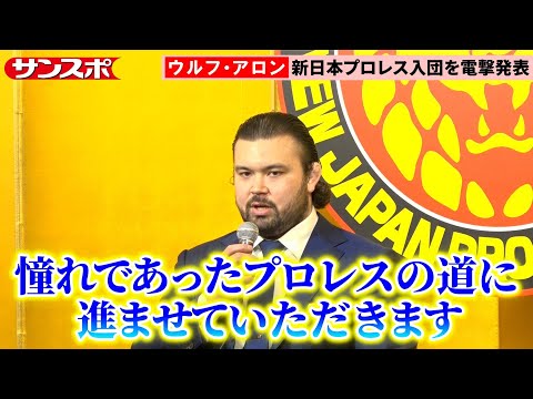 ウルフ・アロン、新日本入団でプロレスデビューを発表「私の方から入りたいとお話をさせていただきました」