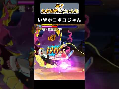 神？ただの雑魚じゃんね　#妖怪ウォッチ #妖怪ウォッチバスターズ #ジバニャンS