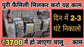 3700 में घर से ही शुरू करें यह काम | दिन में सिर्फ 3 से 4 घंटे यह काम करो | home based business idea