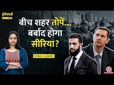 Alawites का कत्लेआम करने वाले कौन? Syria में Al-Assad के वफ़ादारों के साथ क्या हो रहा| Duniyadari