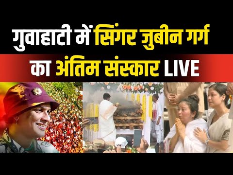 Zubeen Garg Funeral Live: गुवाहाटी में जुबीन गर्ग का राजकीय सम्मान के साथ अंतिम संस्कार | NBT LIVE