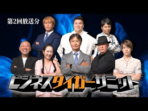 【テレビ放送版/ビジネス・タイガーサミット #002】 「中古」という選択肢を広め、販路を拡大したい！/【全員主人公！「Next Girls Collection」を周知したい