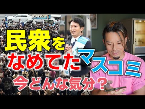 【兵庫県知事選】民衆は利権に勝てるのか？　真の黒幕は？