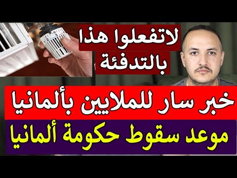 واخيرا موعد زوال الحكومة الالمانية والانتخابات المبكرة وتحذير لاتفعلوا هذا الشيء بالتدفئة