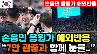 [해외반응] 7만 관중이 부른 '마지막 손흥민 응원가' 실시간 해외반응 "Nice one sonny! 영원히 기억할게" / (손흥민 해외반응, 외국반응 등)