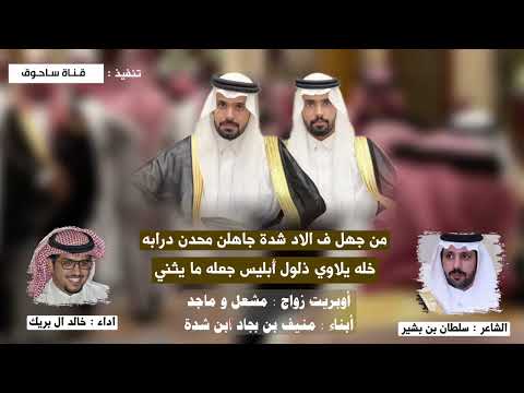 ابن شده كلمات : سلطان بن بشير اداء : خالد ال بريك