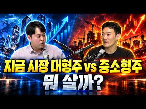 지금 시장에 종목 고르는 법, 대형주가 무조건 정답일까? [화목한 썰전 - 소재민, 테디]