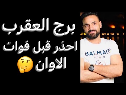 توقعات برج العقرب النص الاول من شهر يوليو🧐احذر قبل فوات الاوان😳وبدايه جديده👌وحدث مهم‼️ #العقرب