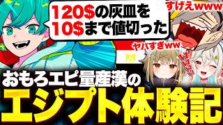 【雀魂】米将軍がエジプトで経験したとんでもエピに爆笑する歌衣メイカたち【歌衣メイカ/米将軍/湖南みあ/緑青くれは】