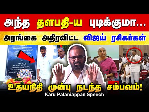 விஜய் ரசிகர்களால் அதிர்ந்த அரங்கம்! Karu Palaniappan speech about TVK Vijay and Periyar | த.வெ.க