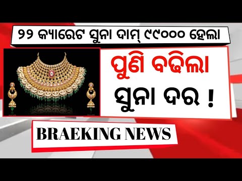 Today gold price Odisha l 02 September 2025 l Latest Gold price Odisha Bhubaneswar l ODIA PROMO TV