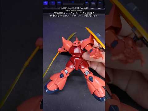 ホビーの動画サムネイル - HGシャア専用ゲルググ！これは…ゲルググ！！！！#gundam #gunpla #ガンプラ #ガンダム