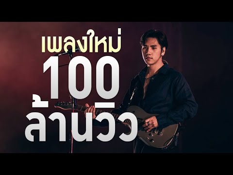 เพลงใหม่ล่าสุด 2025 [ เพลงเพราะๆ ฟังสบายๆ ] รวมเพลงเพราะ 100 ล้านวิว HD