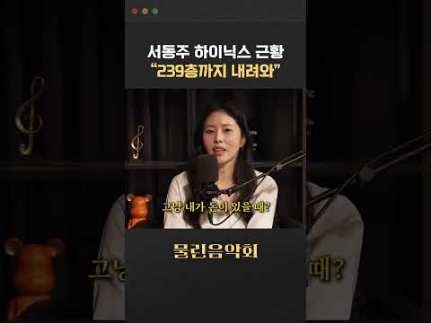 나 서동주, 물타는 <strong>타이밍이</strong> 비범합니다