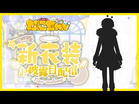 【新衣装お披露目配信】めっちゃかっこかわいい新衣装をついに大公開！！
