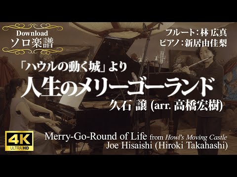 〔ソロ＆ピアノ〕「ハウルの動く城」より〈人生のメリーゴーランド〉/久石譲 Merry-Go-Round of Life/Joe Hisaishi スタジオジブリ STUDIO Ghibli 林 広真