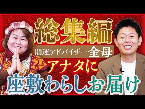超金運【金母 総集編】座敷わらしや宇宙人との交流で開運する金母さんの特集です『島田秀平のお開運巡り』