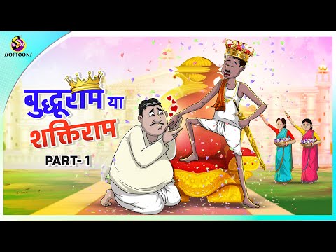 बुद्धूराम या शक्तिराम| | New Hindi funny animated story || Comedy Funny Stories || New Hindi Story