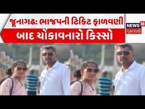 Shocking incident in Junagadh | ભાજપની ટિકિટ ફાળવણી બાદ ચોંકાવનારો કિસ્સો | BJP | News18 Gujarati