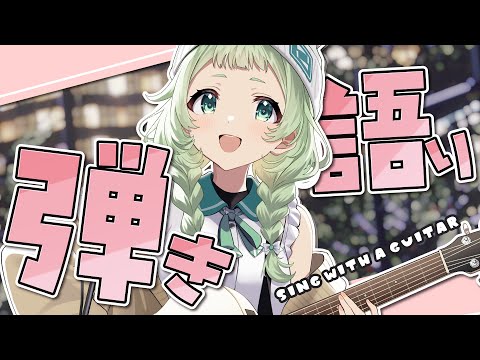 【弾き語り】1曲いかがですか～？？ 【歌枠】 #shorts #菜鳥ひなた #karaoke Singing Stream thumbnail