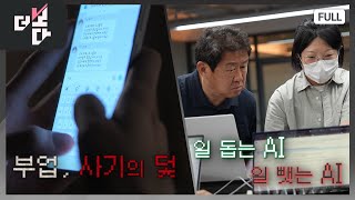 부업, 사기의 덫 / 일 돕는 AI, 일 뺏는 AI | 더 보다 여름 특별 편성 (2025.8.03.)