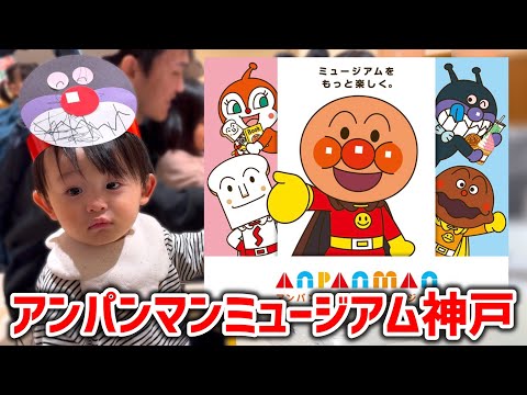 1歳児の赤ちゃんと行くアンパンマンミュージアム神戸