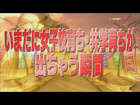 いまだに女子校育ち・共学育ちが出ちゃう瞬間【踊る!さんま御殿!!公式】