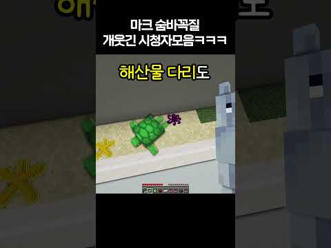 마크 숨바꼭질 아쿠아리움에서 레전드 시청자모음ㅋㅋㅋ