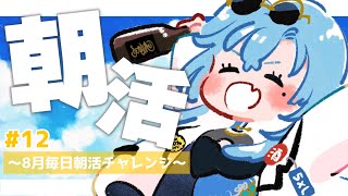 【#朝活】＃12 皆さん夏バテの様子はどんな感じでしょうか。こちらは相変わらずダメそうです【#春雨麗女 #あおぎり高校】