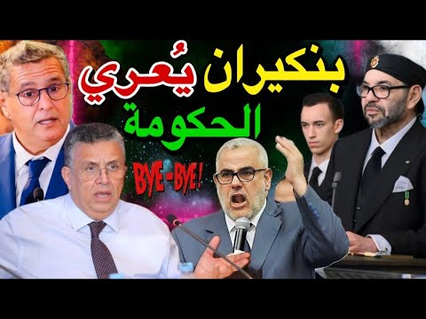 بنكيران يُنهي الحياة السياسية لحكومة عزيز أخنوش بحقائق وأسرار جد خطيرة !! 😱🚨