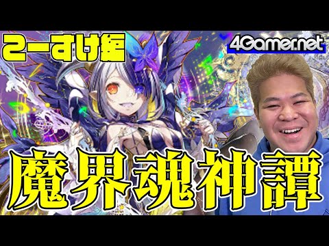 【サモンズ】こーすけ編：11.5周年ハーフアニバーサリーイベント「魔界魂神譚」（魔界の闇刻姫アズラ / 魔蝕の妖精霊リィリス）【4GamerSP】