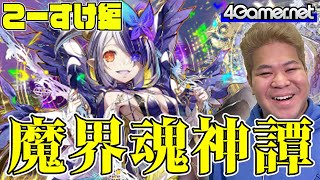 【サモンズ】こーすけ編：11.5周年ハーフアニバーサリーイベント「魔界魂神譚」（魔界の闇刻姫アズラ / 魔蝕の妖精霊リィリス）【4GamerSP】