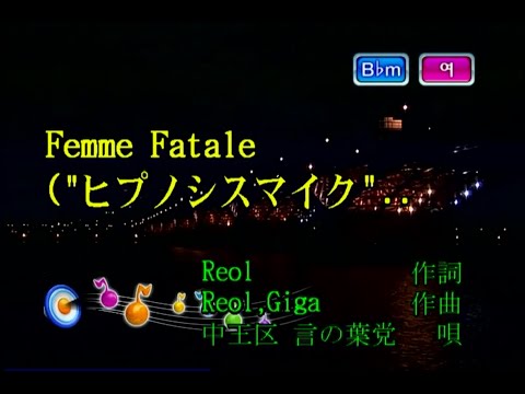 中王区 言の葉党 (중왕구 언어당) – Femme Fatale (KY 44731) 노래방 カラオケ