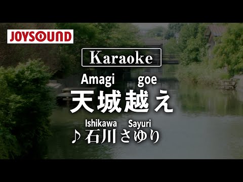 【karaoke】Amgigoe(天城越え)/Ishikawa Sayuri(石川さゆり)【JOYSOUND】