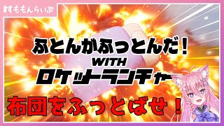 ふとんを吹っ飛ばせ！【ふとんがふっとんだ！with ロケットランチャー】【妖怪すもも】