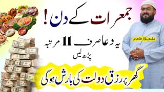 Jumerat k din Rizq dolat ki barish ki khas dua | Thursday dua for money | Mufti bilal qadri
