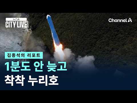[김종석의 리포트]1분도 안 늦고 착착 누리호 / 채널A / 뉴스A CITY LIVE
