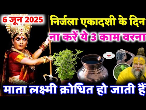 6 जून निर्जला एकादशी पर भूलकर भी 😱 महिलाएं ना करें 3 काम वरना जीवन में घोर संकट आते देर नहीं लगेगी!!