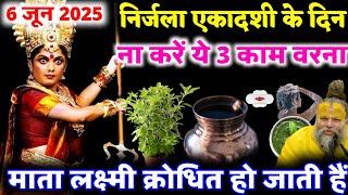 6 जून निर्जला एकादशी पर भूलकर भी 😱 महिलाएं ना करें 3 काम वरना जीवन में घोर संकट आते देर नहीं लगेगी!!