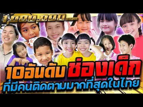 10 อันดับช่องเด็กที่มีคนคนติดตามมากที่สุดในประเทศไทยปี2021