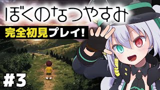 【ぼくのなつやすみ】完全初見プレイ ！真夏に始まるぼくの物語 ＃3【 #vtuber / G.I.N 】