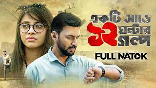 Ekti Sharey 12 Ghontar Golpo | একটি সাড়ে ১২ ঘন্টার গল্প | Manoj Kumar, Tasnuva Tisha | Bangla Drama